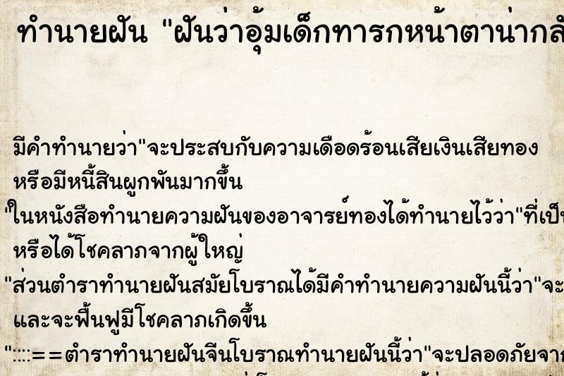 ทำนายฝัน ฝันว่าอุ้มเด็กทารกหน้าตาน่ากลัว ทำนายฝัน ฝันว่าอุ้มเด็กทารกหน้าตาน่ากลัว