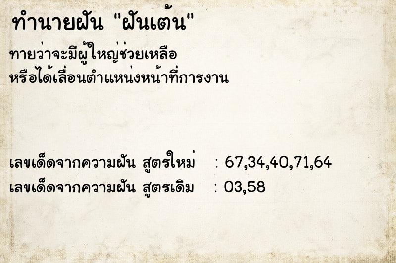 ทำนายฝันทำนายฝันฝันเต้น