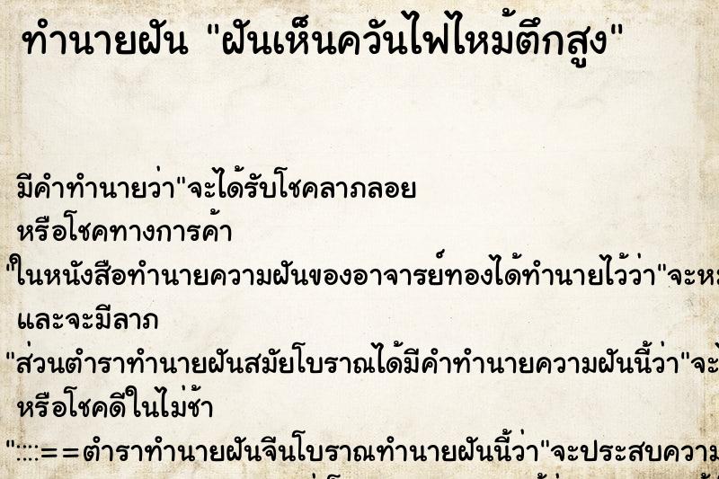 ทำนายฝันฝันเห็นควันไฟไหม้ตึกสูง ทำนายฝันทำนายฝันฝันเห็นควันไฟไหม้ตึกสูง