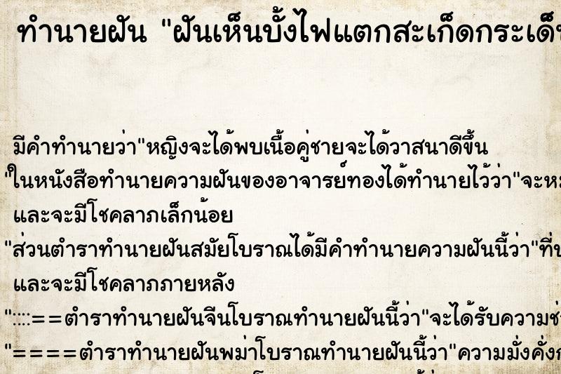 ทำนายฝันทำนายฝันฝันเห็นบั้งไฟแตกสะเก็ดกระเด็็็็นมาถูกแขน