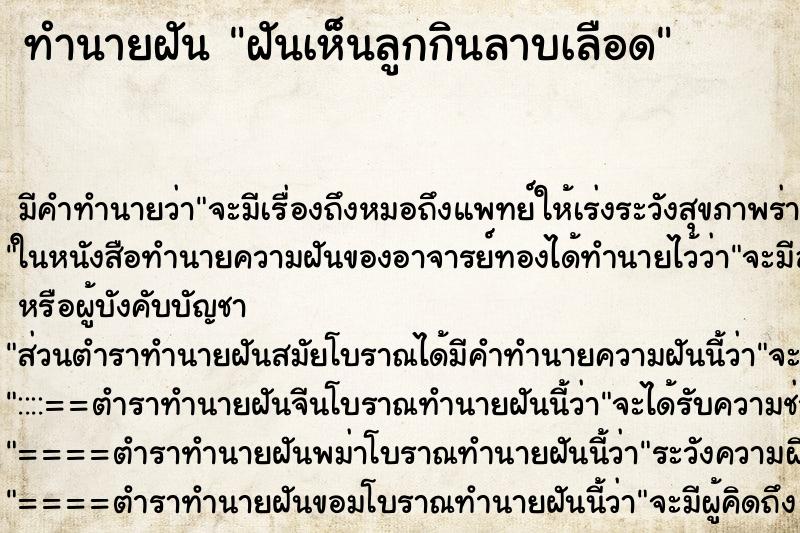 ทำนายฝันทำนายฝันฝันเห็นลูกกินลาบเลือด