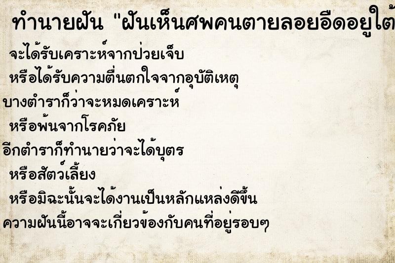 ทำนายฝันทำนายฝันฝันเห็นศพคนตายลอยอืดอยูใต้ถุนบ้าน