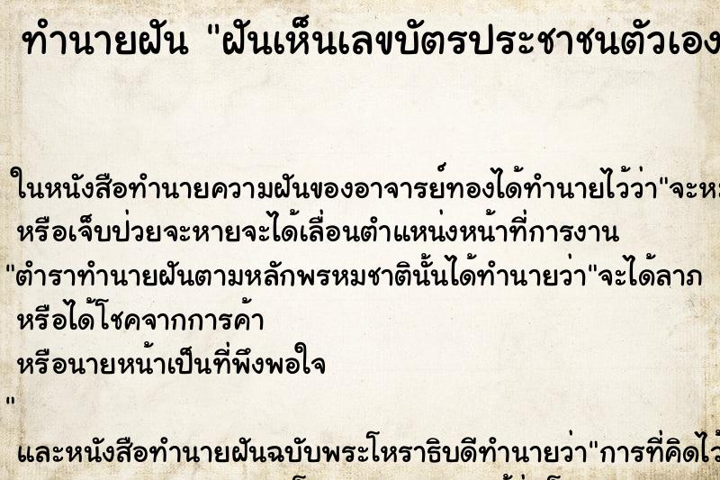 ทำนายฝันฝันเห็นเลขบัตรประชาชนตัวเอง ทำนายฝันทำนายฝันฝันเห็นเลขบัตรประชาชนตัวเอง
