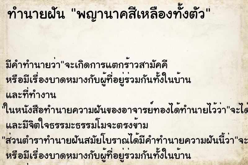 ทำนายฝันทำนายฝันพญานาคสีเหลืองทั้งตัว