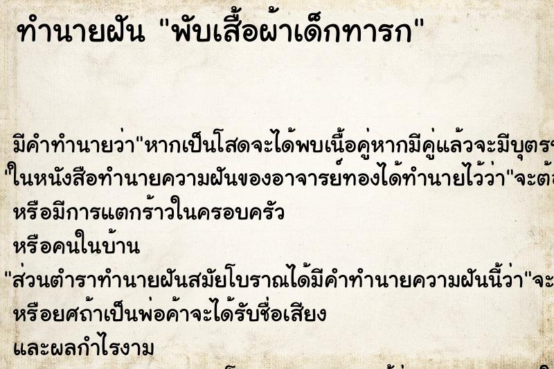 ทำนายฝัน พับเสื้อผ้าเด็กทารก ทำนายฝัน พับเสื้อผ้าเด็กทารก