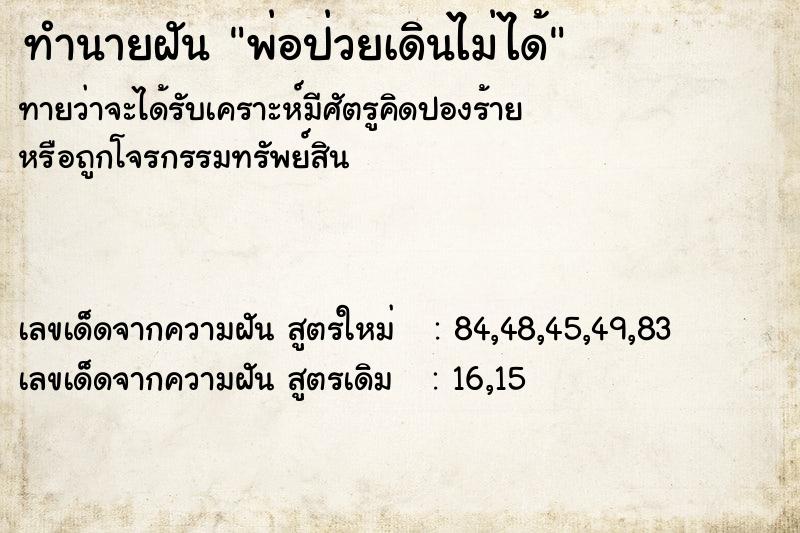 ทำนายฝันพ่อป่วยเดินไม่ได้ ทำนายฝันทำนายฝันพ่อป่วยเดินไม่ได้