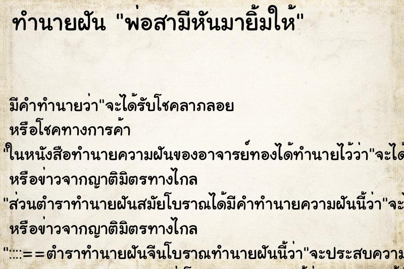 ทำนายฝัน พ่อสามีหันมายิ้มให้ ทำนายฝัน พ่อสามีหันมายิ้มให้