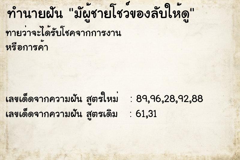 ทำนายฝันทำนายฝันมัผู้ชายโชว์ของลับให้ดู