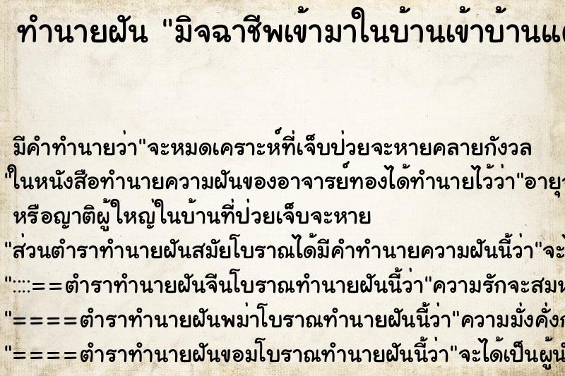 ทำนายฝันทำนายฝันมิจฉาชีพเข้ามาในบ้านเข้าบ้านแต่จับได้