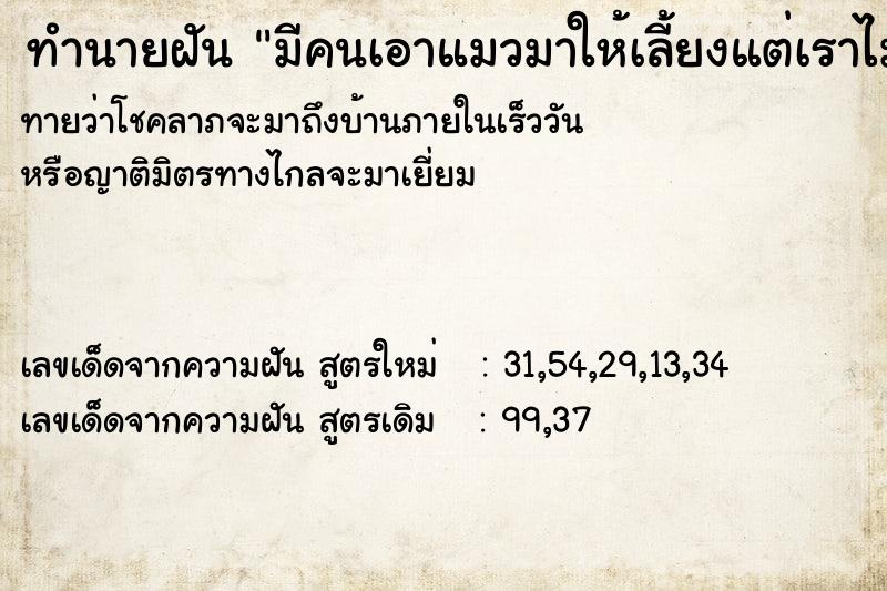 ทำนายฝันมีคนเอาแมวมาให้เลี้ยงแต่เราไม่เอา ทำนายฝันทำนายฝันมีคนเอาแมวมาให้เลี้ยงแต่เราไม่เอา