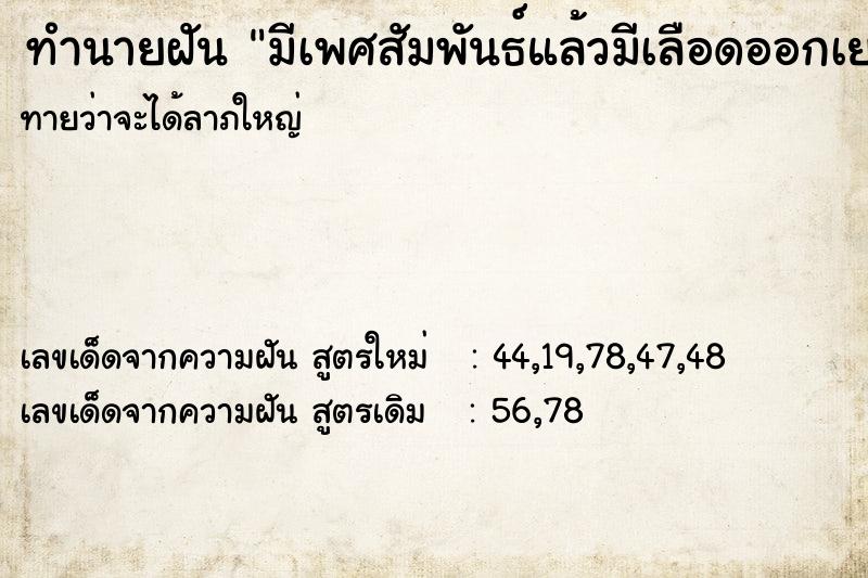 ทำนายฝันมีเพศสัมพันธ์แล้วมีเลือดออกเยอะมาก ทำนายฝันทำนายฝันมีเพศสัมพันธ์แล้วมีเลือดออกเยอะมาก