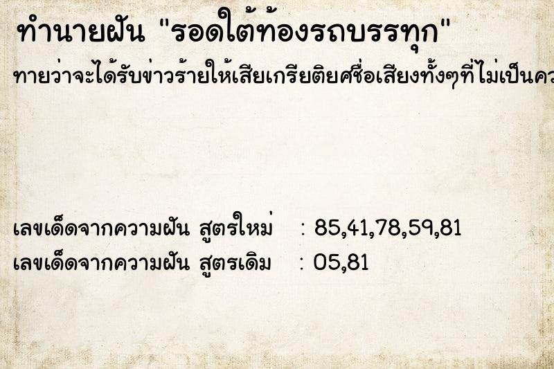 ทำนายฝันทำนายฝันรอดใต้ท้องรถบรรทุก