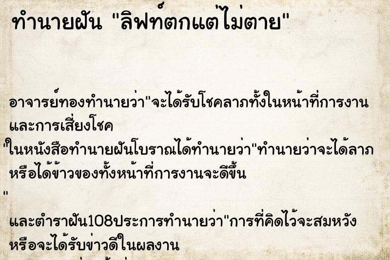 ทำนายฝัน ลิฟท์ตกแต่ไม่ตาย ตำราโบราณ แม่นที่สุดในโลก