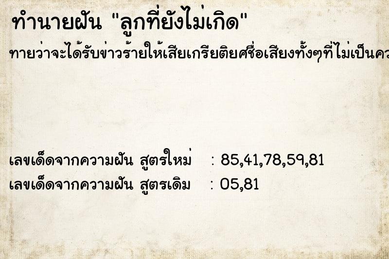 ทำนายฝันทำนายฝันลูกที่ยังไม่เกิด