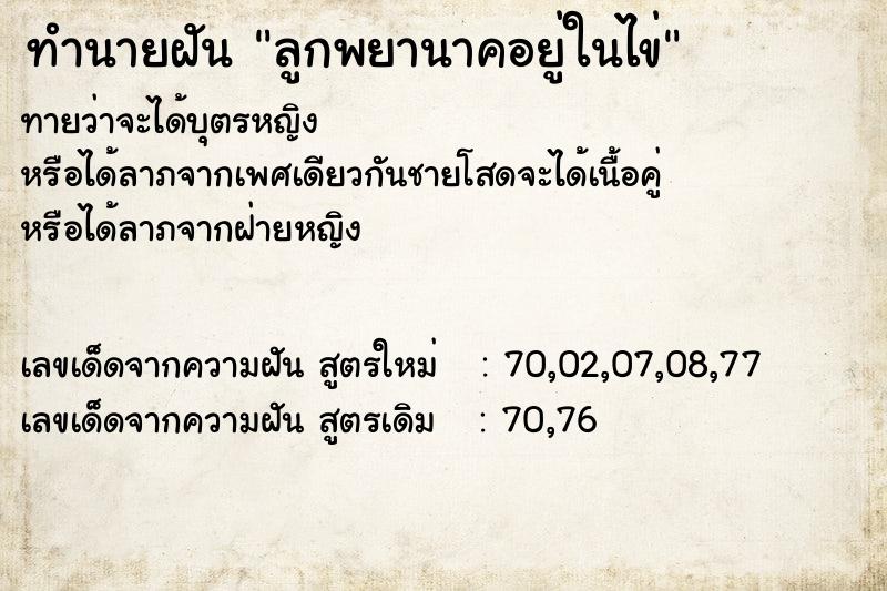 ทำนายฝัน ลูกพยานาคอยู่ในไข่ ทำนายฝัน ลูกพยานาคอยู่ในไข่