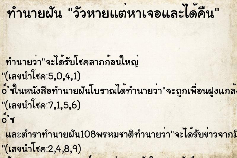 ทำนายฝัน วัวหายแต่หาเจอและได้คืน ทำนายฝัน วัวหายแต่หาเจอและได้คืน