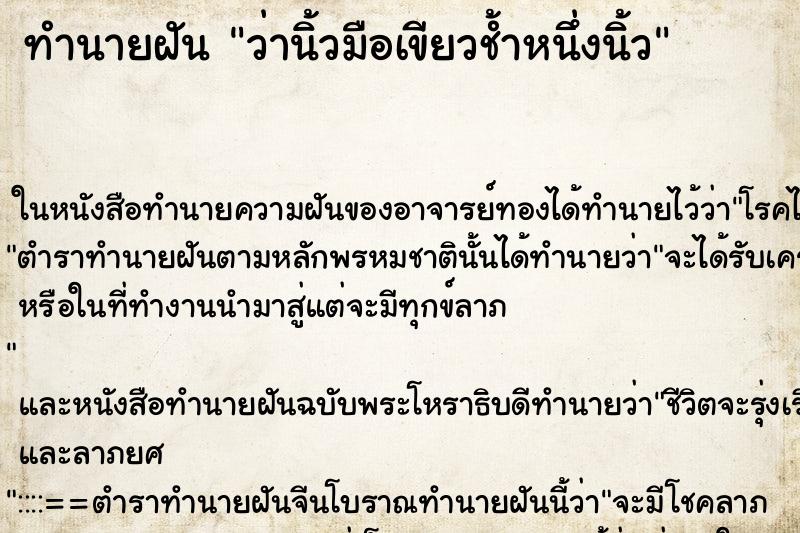 ทำนายฝัน ว่านิ้วมือเขียวช้ำหนึ่งนิ้ว ทำนายฝัน ว่านิ้วมือเขียวช้ำหนึ่งนิ้ว