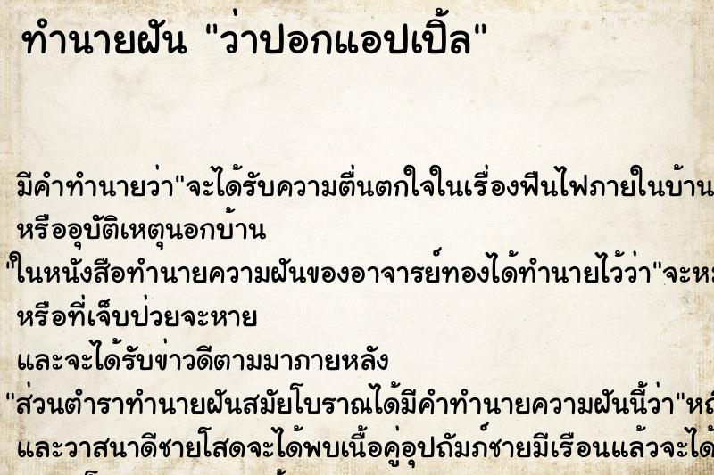 ทำนายฝัน ว่าปอกแอปเปิ้ล ทำนายฝัน ว่าปอกแอปเปิ้ล