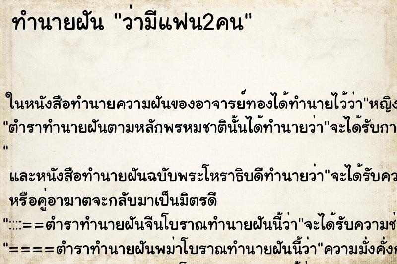 ทำนายฝันว่ามีแฟน2คน ทำนายฝันทำนายฝันว่ามีแฟน2คน