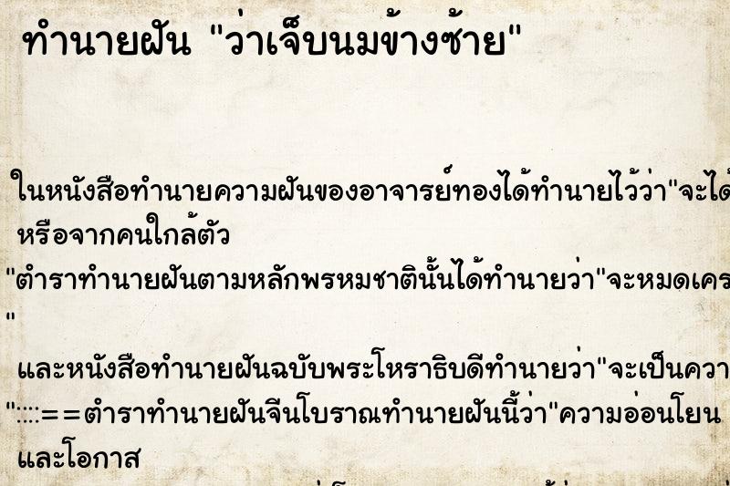 ทำนายฝันทำนายฝันว่าเจ็บนมข้างซ้าย