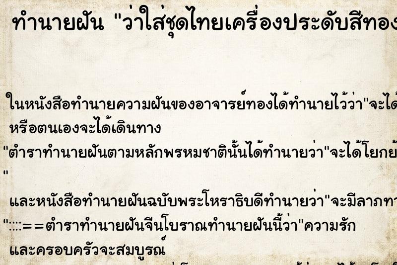 ทำนายฝัน ว่าใส่ชุดไทยเครื่องประดับสีทอง ทำนายฝัน ว่าใส่ชุดไทยเครื่องประดับสีทอง