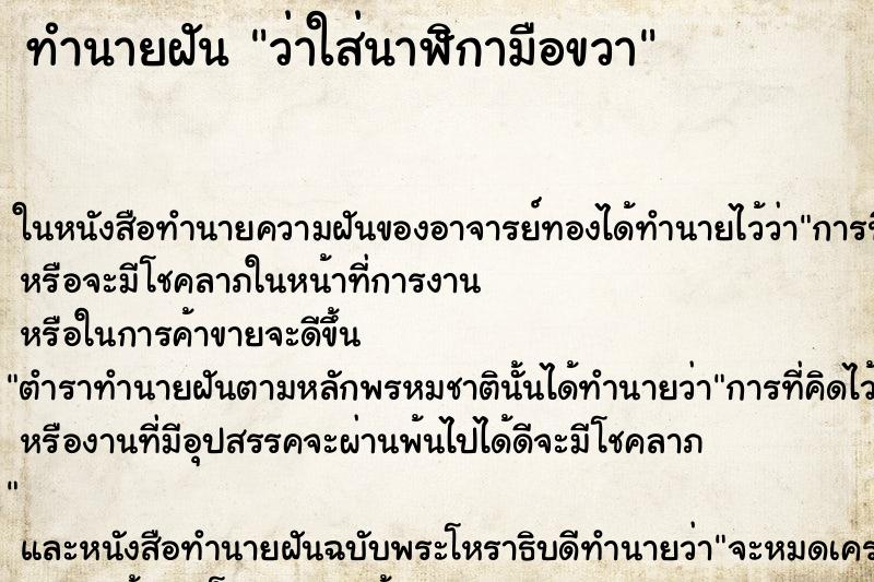 ทำนายฝันทำนายฝันว่าใส่นาฬิกามือขวา