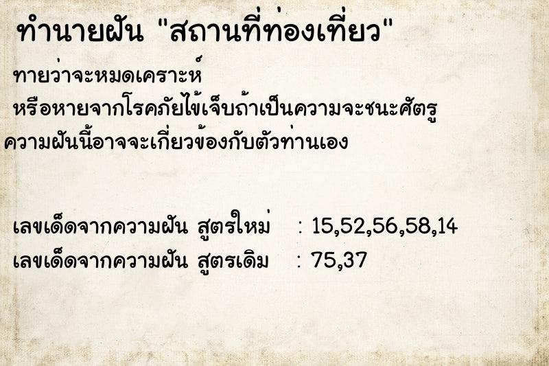 ทำนายฝันทำนายฝันสถานที่ท่องเที่ยว