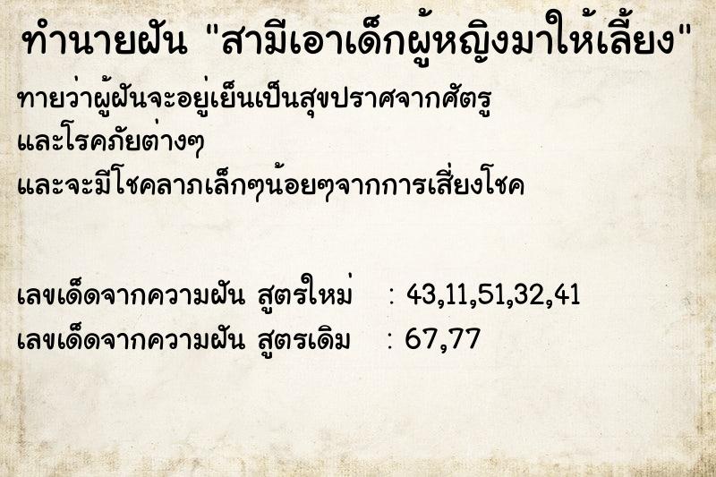 ทำนายฝันทำนายฝันสามีเอาเด็กผู้หญิงมาให้เลี้ยง