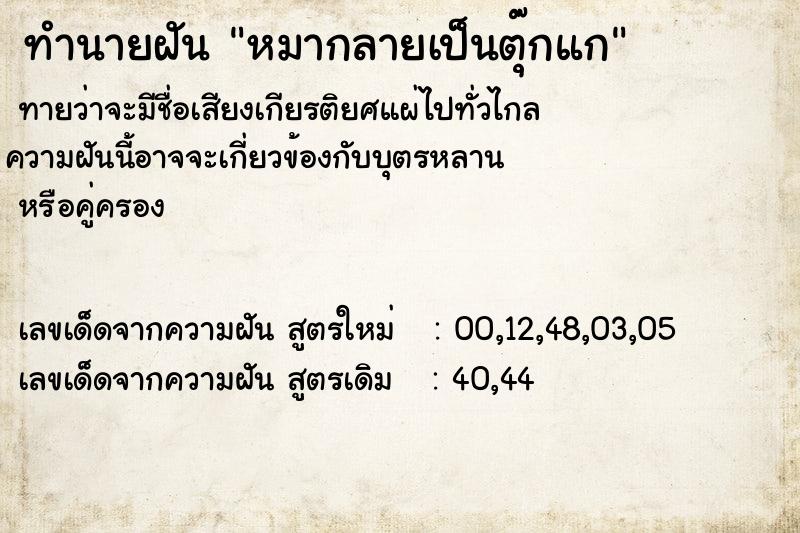 ทำนายฝันหมากลายเป็นตุ๊กแก ทำนายฝันทำนายฝันหมากลายเป็นตุ๊กแก