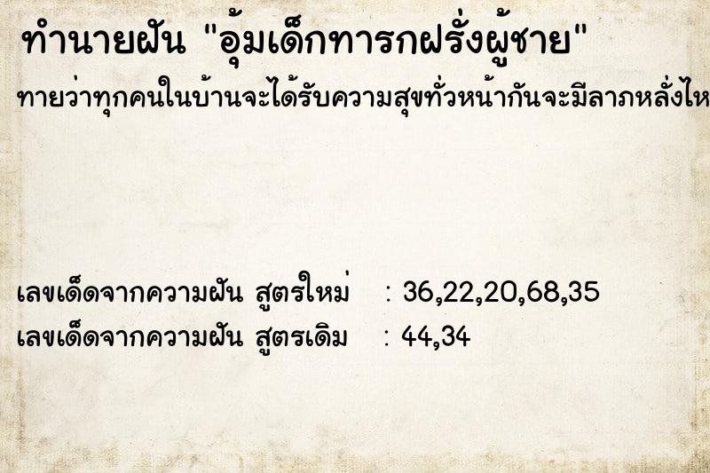 ทำนายฝันทำนายฝันอุ้มเด็กทารกฝรั่งผู้ชาย