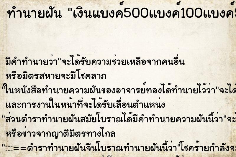 ทำนายฝัน เงินแบงค์500แบงค์100แบงค์50แบงค์20เยอะเลย ทำนายฝัน เงินแบงค์500แบงค์100แบงค์50แบงค์20เยอะเลย