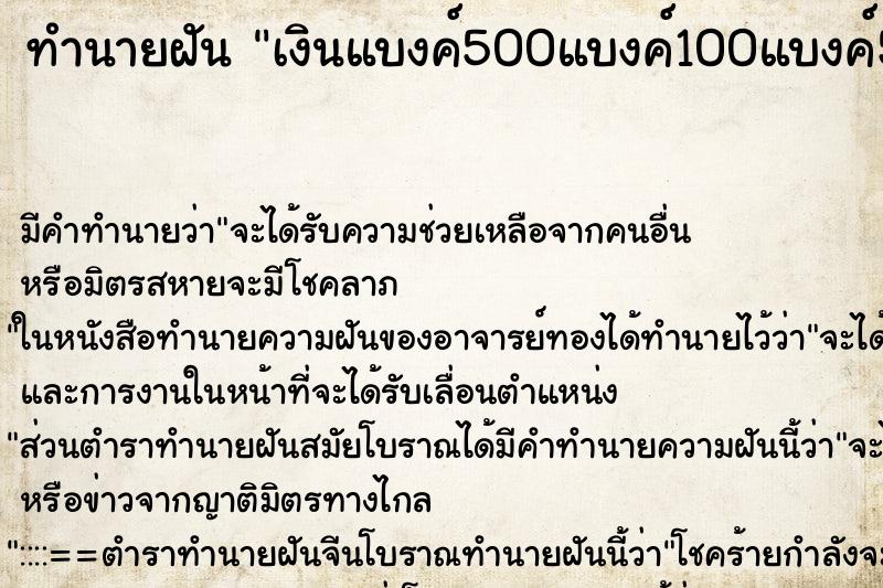 ทำนายฝัน เงินแบงค์500แบงค์100แบงค์50แบงค์20เยอะเลย ตำราโบราณ แม่นที่สุดในโลก