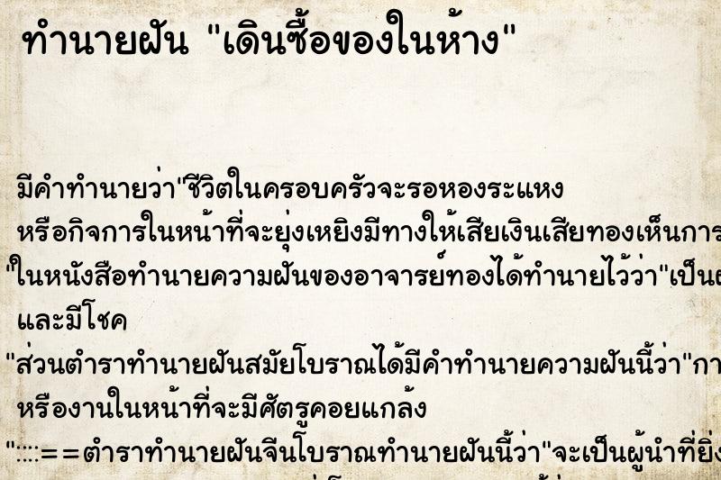 ทำนายฝัน เดินซื้อของในห้าง ทำนายฝัน เดินซื้อของในห้าง