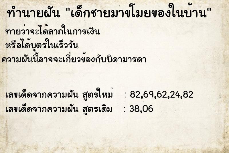 ทำนายฝันทำนายฝันเด็กชายมาขโมยของในบ้าน