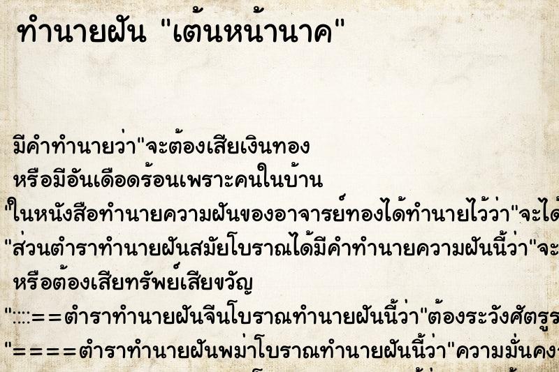 ทำนายฝัน เต้นหน้านาค ตำราโบราณ แม่นที่สุดในโลก