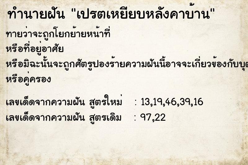 ทำนายฝันทำนายฝันเปรตเหยียบหลังคาบ้าน