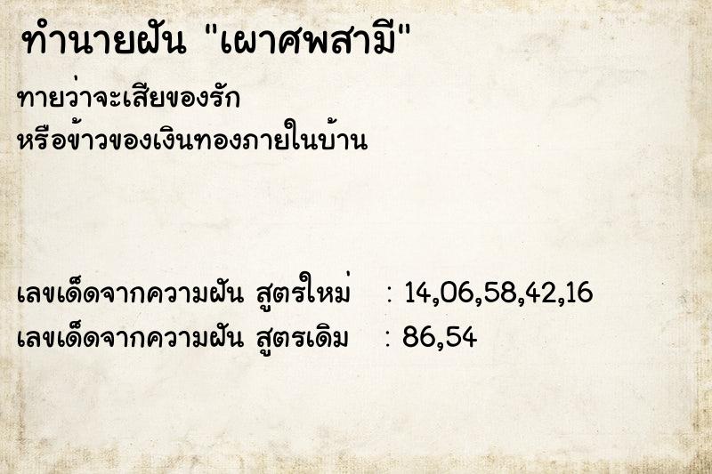 ทำนายฝันทำนายฝันเผาศพสามี