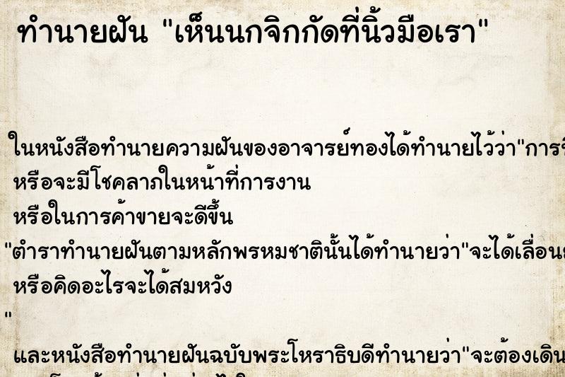 ทำนายฝัน เห็นนกจิกกัดที่นิ้วมือเรา ทำนายฝัน เห็นนกจิกกัดที่นิ้วมือเรา