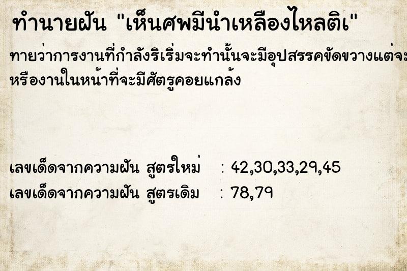 ทำนายฝันทำนายฝันเห็นศพมีนำเหลืองไหลติà