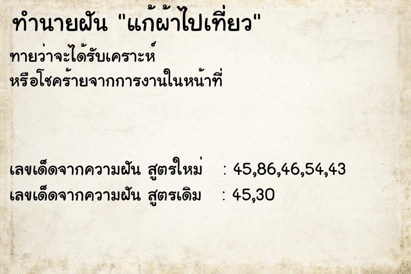 ทำนายฝัน แก้ผ้าไปเที่ยว ทำนายฝัน แก้ผ้าไปเที่ยว