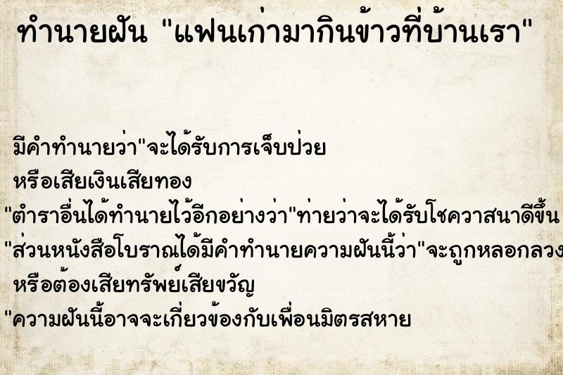 ทำนายฝัน แฟนเก่ามากินข้าวที่บ้านเรา ทำนายฝัน แฟนเก่ามากินข้าวที่บ้านเรา