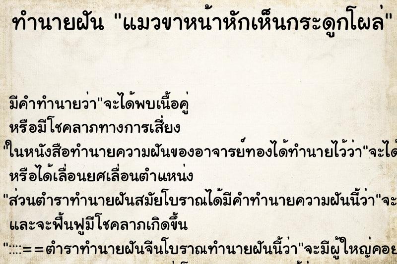 ทำนายฝัน แมวขาหน้าหักเห็นกระดูกโผล่ ทำนายฝัน แมวขาหน้าหักเห็นกระดูกโผล่