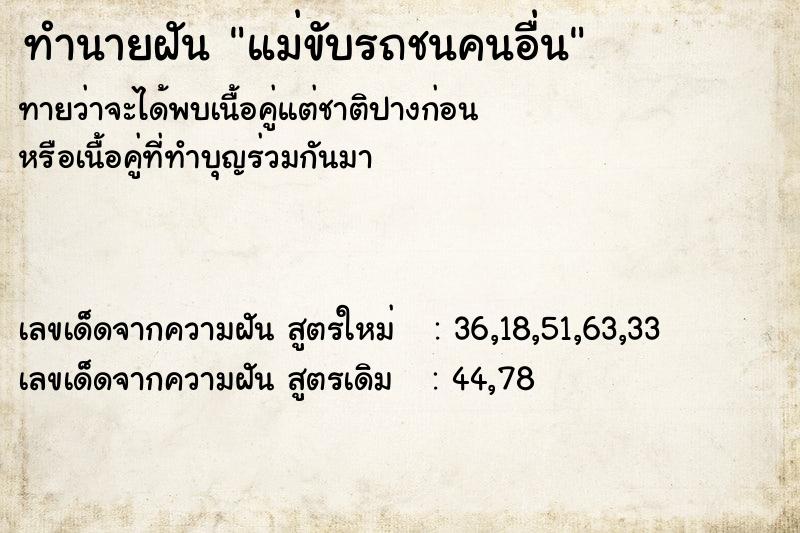 ทำนายฝันทำนายฝันแม่ขับรถชนคนอื่น