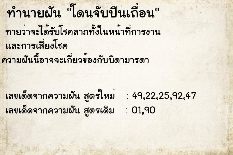 ทำนายฝันทำนายฝันโดนจับปืนเถื่อน