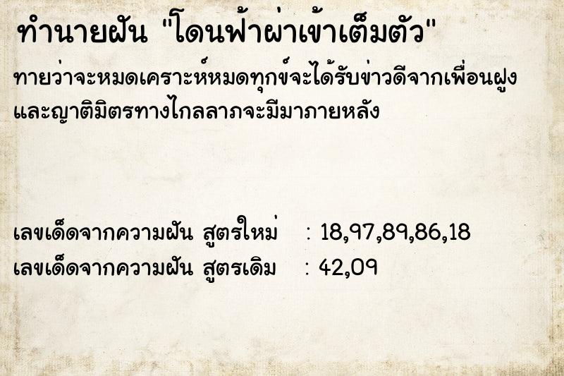 ทำนายฝันทำนายฝันโดนฟ้าผ่าเข้าเต็มตัว