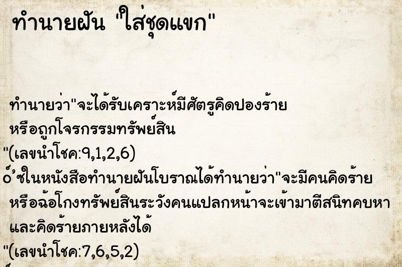 ทำนายฝัน ใส่ชุดแขก ทำนายฝัน ใส่ชุดแขก