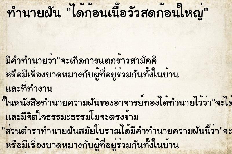 ทำนายฝันได้ก้อนเนื้อวัวสดก้อนใหญ่ ทำนายฝันทำนายฝันได้ก้อนเนื้อวัวสดก้อนใหญ่