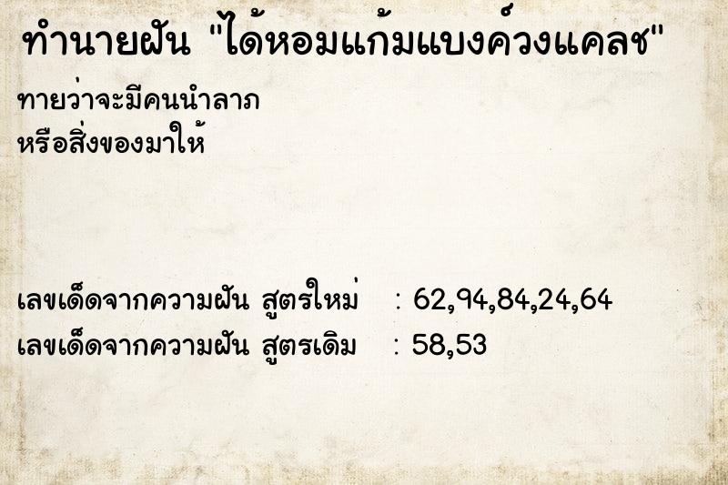 ทำนายฝันทำนายฝันได้หอมแก้มแบงค์วงแคลช