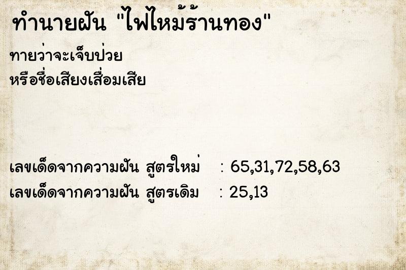ทำนายฝัน ไฟไหม้ร้านทอง ทำนายฝัน ไฟไหม้ร้านทอง