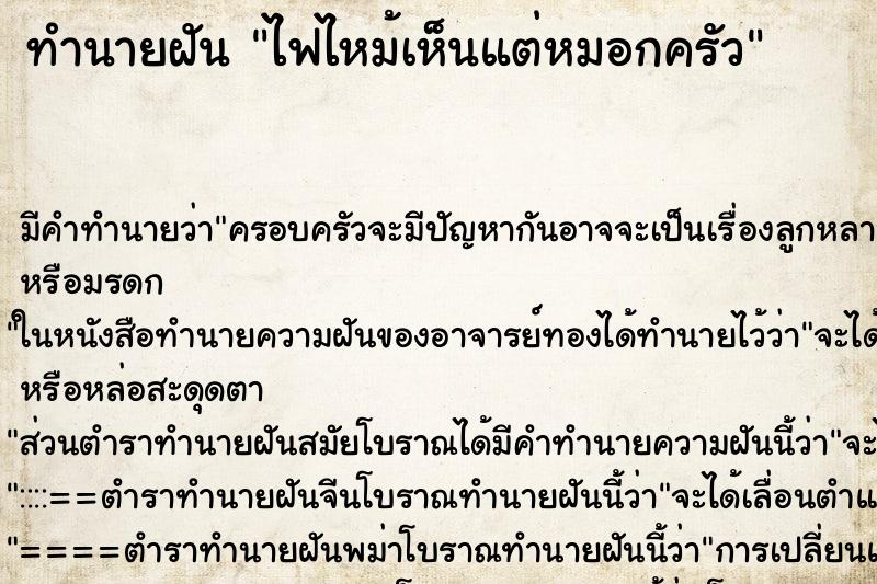 ทำนายฝัน ไฟไหม้เห็นแต่หมอกครัว ทำนายฝัน ไฟไหม้เห็นแต่หมอกครัว